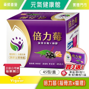 !!買3送1☆ 倍力莓 接骨木莓x蜂膠 45包/盒x3盒+贈6包入1盒 專利蔓越萃取 台灣公司貨 》元氣健康館