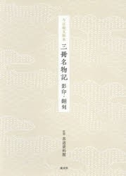 今日庵文庫本三冊名物記 影印・翻刻 [本]