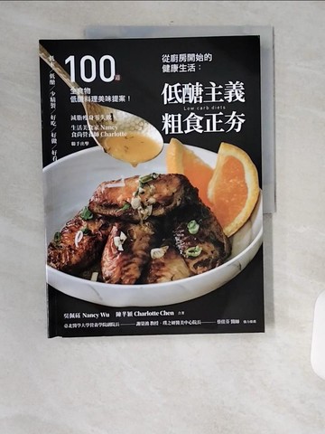 【書寶二手書T2／餐飲_UFU】從廚房開始的健康生活：低醣主義粗食正夯─100道全食物低醣料理美味提案_吳佩砡, 陳芊穎