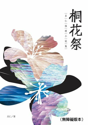 【電子書】桐花祭──呂仁推理小說集（無障礙版本）
