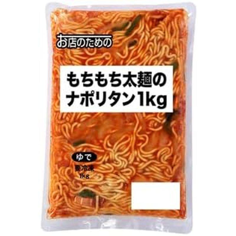 お店のための もちもち太麺のナポリタン 冷凍 1kg