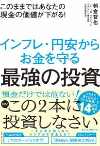 インフレ・円安からお金を守る最強の投資 このままではあなたの現金の価値が下がる 朝倉智也