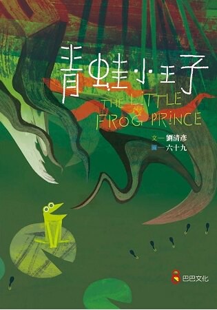 青蛙小王子