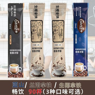 咖啡 拿铁 速溶速溶藍山生椰絲滑拿鐵咖啡云南小粒原味三合一咖啡粉特濃條裝學生