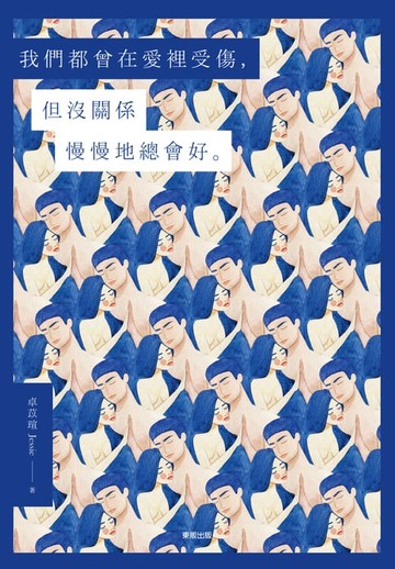 【電子書】我們都曾在愛裡受傷，但沒關係慢慢地總會好