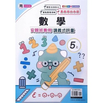 良品 南老師 講義式評量數學 5(上) (1版) 編輯部  良品出版社