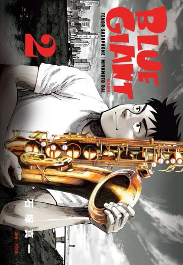 BLUE GIANT 藍色巨星(02)【城邦讀書花園】