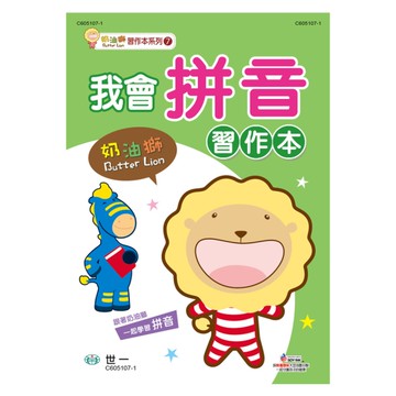 奶油獅我會拼音習作本