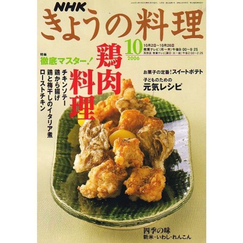 NHK きょうの料理 2006年 10月号 雑誌