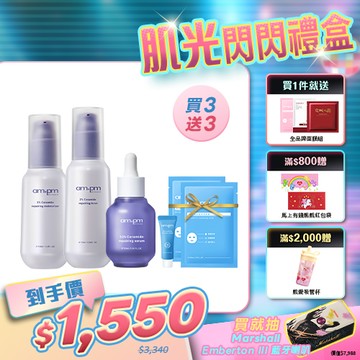 人氣熱銷【ampm】神經醯胺穩膚基礎組(神經醯胺精華+神經醯胺機能水+神經醯胺輕盈乳)+贈 B5萬能霜5ml+B5藍銅面膜2片