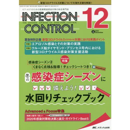 INFECTION CONTROL ICT・ASTのための医療関連感染対策の総合専門誌 第29巻12号