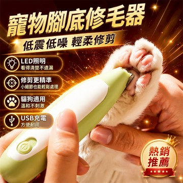 ✨首單特惠✨貓咪剃腳毛器 寵物腳毛刀 寵物剃毛器 寵物剃毛機 寵物剪毛器 狗狗剃毛器 寵物腳底毛小電剪 狗狗理髮器
