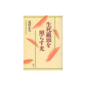 中古単行本(実用) ≪仏教≫ 生死巌頭を照らす光