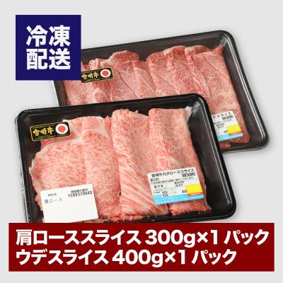 ふるさと納税 木城町 宮崎牛肩ローススライス300g ウデスライス400g(木城町)