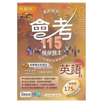 高升鑫國中直說會考模擬題本-英語科(特價175)