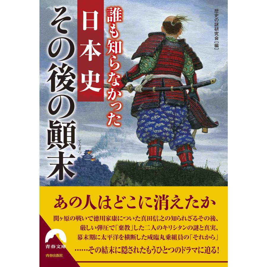 誰も知らなかった日本史 その後の顛末 電子書籍版   編:歴史の謎研究会