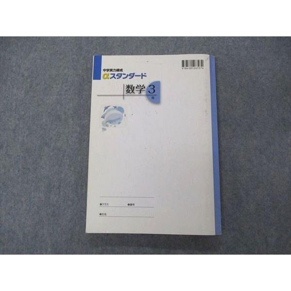 VC05-137 塾専用 中3年 中学実力練成テキスト αスタンダード 数学 新訂版 16S5B