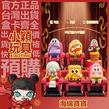 【小穎玩具】 海綿寶寶 觀影 系列 盲盒 確認款 盲抽 正版 公仔 擺件 禮物 派大星