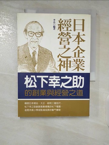 【書寶二手書T2／財經企管_TPK】日本企業經營之神：松下幸之助_原價250_李岳