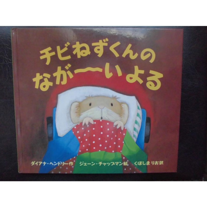 チビねずくんのながーいよる」 ダイアナ・ヘンドリー (作) ジェーン