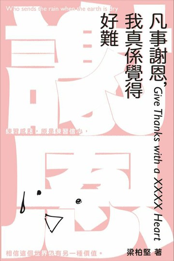 【電子書】凡事謝恩，我真係覺得好難