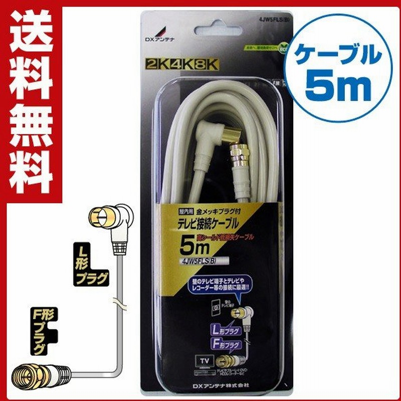 テレビ接続用同軸ケーブル 5m L形プラグ F形プラグ 4jw5fls B アンテナケーブル 同軸ケーブル Avケーブル アクセサリ ケーブル 4k対応 8k対応 L形 F形 通販 Lineポイント最大0 5 Get Lineショッピング