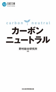 カーボンニュートラル 野村総合研究所