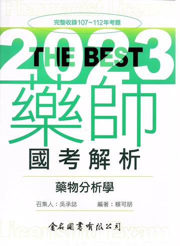 The Best 藥師國考解析- 藥物分析學 (1版) 賴可朋 2023 金名