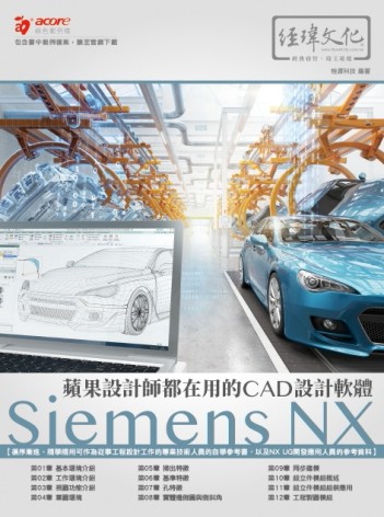 蘋果設計師都在用的CAD設計軟體 - Siemens NX