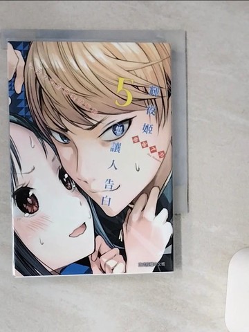 【書寶二手書T6／漫畫書_TJR】輝夜姬想讓人告白～天才們的戀愛頭腦戰～ 5_赤???,  江昱霖