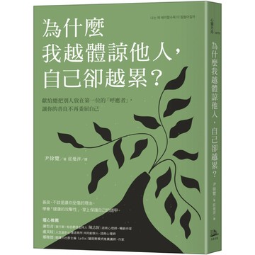 為什麼我越體諒他人，自己卻越累？獻給總把別人放在第一位的「呼應者」，讓你的善良不再委屈自己