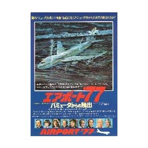 映画チラシ／エアポート’77　バミューダからの脱出