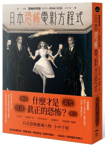 日本恐怖電影方程式：靈異、怪談、詛咒、眾祟，什麼才是真正的恐【二手書_全新】TAAZE讀冊生活