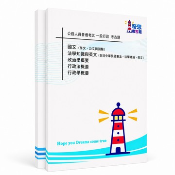【適用116年】一般行政 普通考試考古題現貨|106-115近10年歷屆試題題庫本(雙版本可選|僅附選擇題答案)
