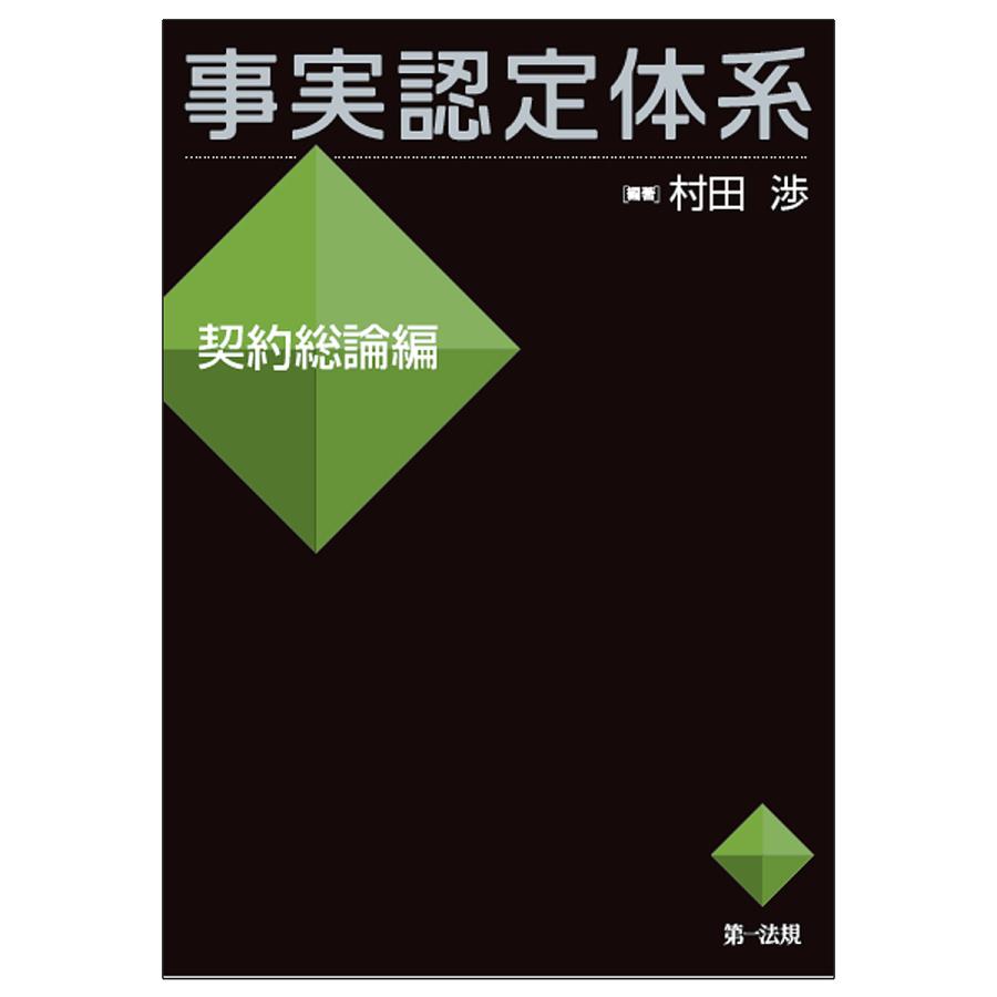 事実認定体系 契約総論編 村田渉