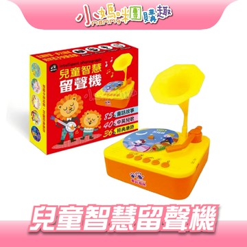 【滿額折抵&現貨】【小媽咪團購趣】兒童智慧留聲機 3大學習主題、120張情境唱片、10張自行學習錄音卡 USB充電