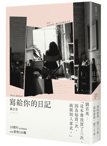 寫給你的日記（20週年時光復刻版）[二手書_良好]
