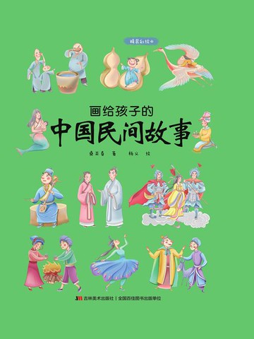 【電子書】画给孩子的中国民间故事