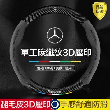 新款促銷 適用Benz 賓士方向盤套 R/A/S/E/C級c260l GLC c200l翻毛皮碳纖紋車把套