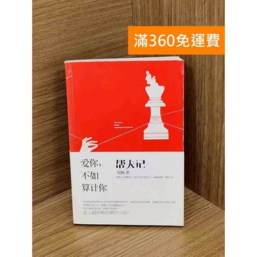 【雷根360免運】【送贈品】幫夫記 #七成新【P-N2115】