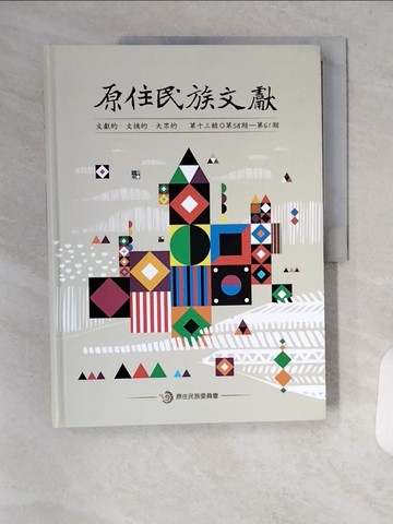 【書寶二手書T7／地理_TRY】原住民族文獻 第十三輯[軟精裝]_謝世忠