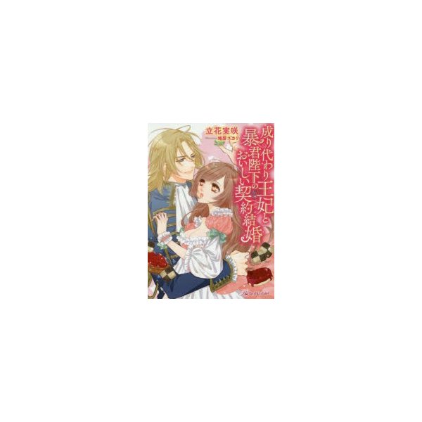 新品本 成り代わり王妃と暴君陛下のおいしい契約結婚 立花実咲 著 通販 Lineポイント最大0 5 Get Lineショッピング