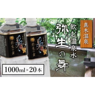 奇跡の飲む温泉水「真木温泉 弥生の舞」 飲泉力1000ml 20本入り【004-002】 | LINEブランドカタログ