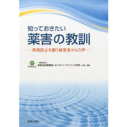 知っておきたい薬害の教訓-再発防止を願う