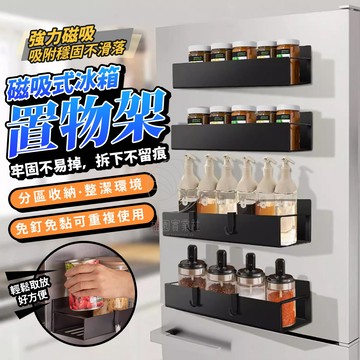 磁吸式冰箱置物架 加寬檯面版 日式磁吸置物架 磁鐵收纳盒 冰箱掛架 收納架 冰箱架 廚房多功能收納 小東西置物架