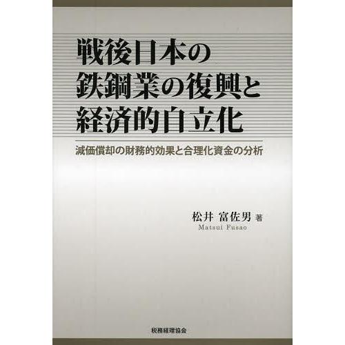 戦後日本の鉄鋼業の復興と経済的自立化 減価償却の財務的効果と合理化資金の分析