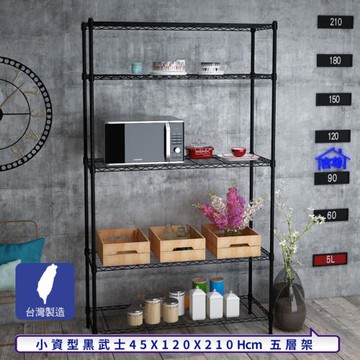 客尊屋-粗管小資型 45x120X210Hcm 黑武士五層架