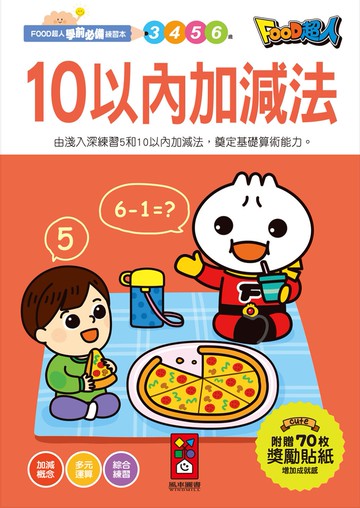 10以內加減法：FOOD超人學前必備練習本