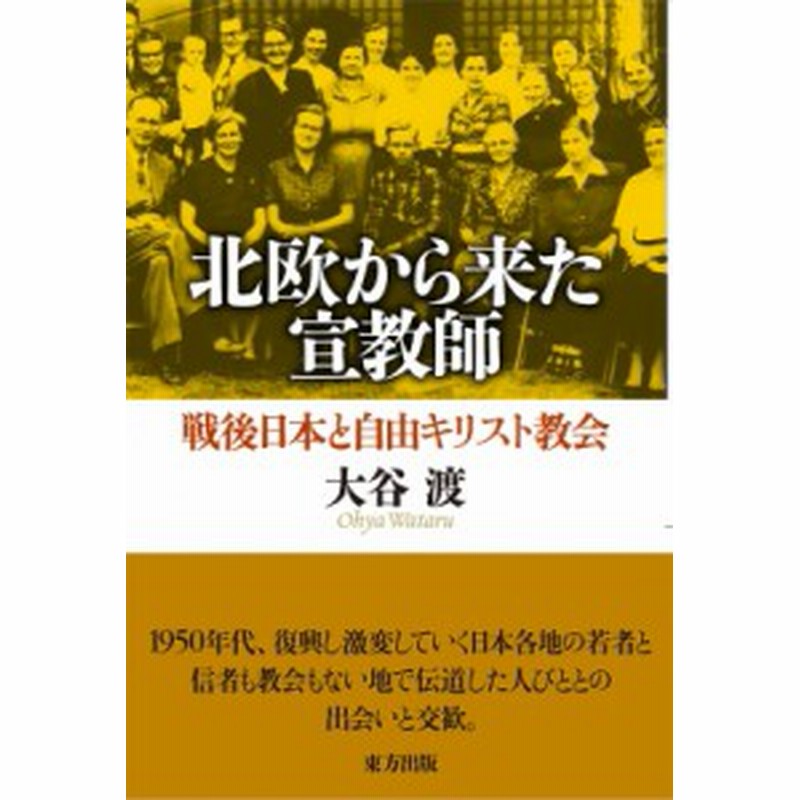 単行本 大谷渡 北欧から来た宣教師 戦後日本と自由キリスト教会 送料無料 通販 Lineポイント最大1 0 Get Lineショッピング