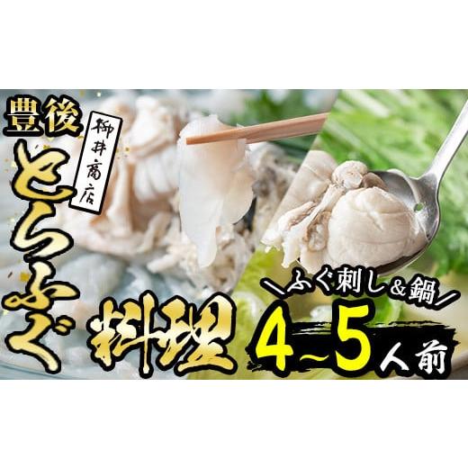 ふるさと納税 大分県 佐伯市 ＜着日指定必須＞豊後とらふぐ料理セット (4-5人用)